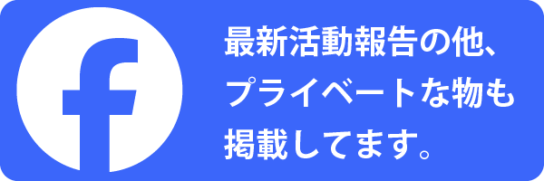 【Facebook】最新活動報告の他、プライベートな物も掲載してます。