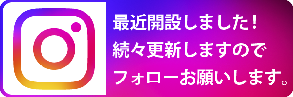 【Instagram】最近開設しました!続々更新しますのでフォローお願いします。