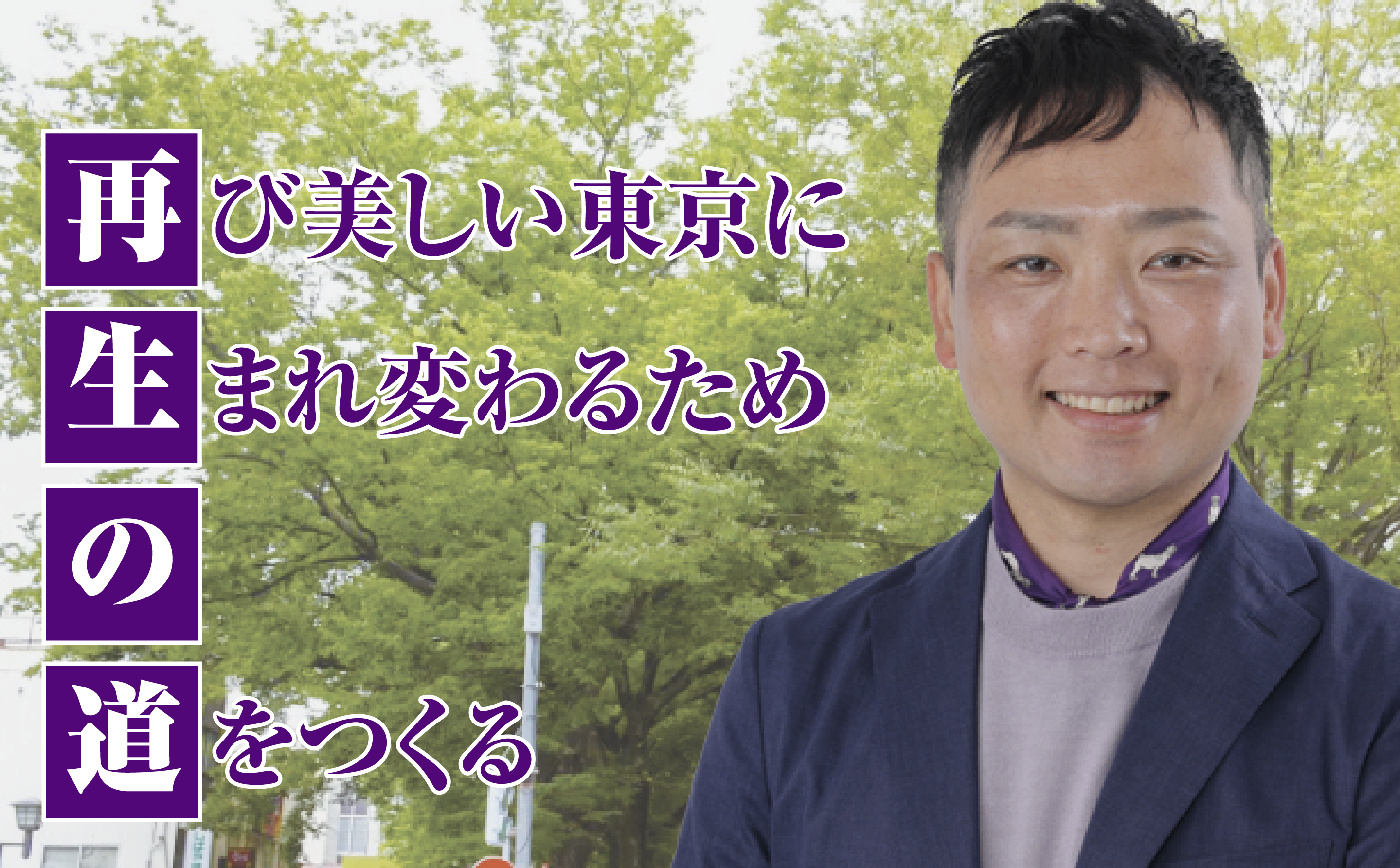 再び美しい東京に生まれ変わるための道をつくる