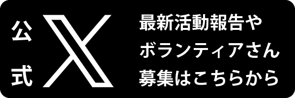 【公式X】最新活動報告やボランティアさん募集はこちらから