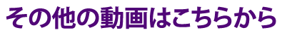 過去の動画はこちらから